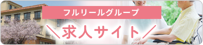 フルリールグループ 求人サイト